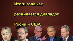 Итоги года как развивается диаладог Росии и США