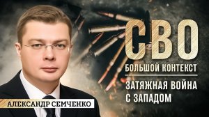 Александр Семченко: затяжная война с Западом