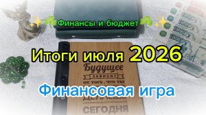 Итоги июля 2026 ✨☘️ Финансовая игра ☘️✨