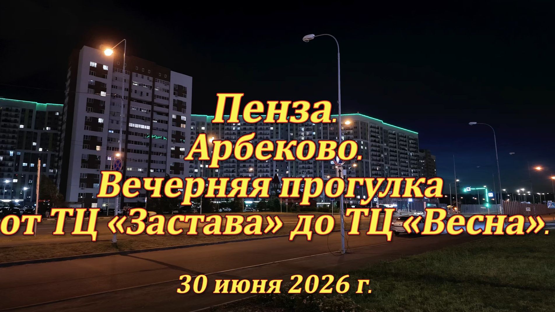 Пенза. Вечерняя прогулка от ТЦ «Застава» до ТЦ «Весна». 30.06.2026