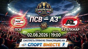 ПСВ — АЗ Алкмар Футбол Нидерланды. Суперкубок.  Смотреть Прямую Трансляцию