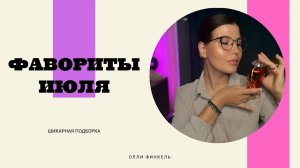 🏝️ФАВОРИТЫ ИЮЛЯ🏝️