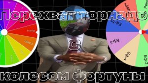 Перехват торнадо в Builda но с колесом фортуны
