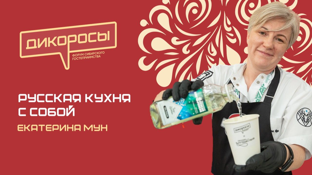 Русская кухня из арктических продуктов - с собой, Екатерина Мун | ДИКОРОСЫ-2026 | Новосибирск