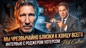 ☢️Рик Санчес | Мы чрезвычайно близки к концу всего: интервью с Роджером Уотерсом