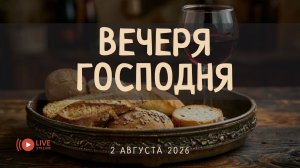 02' 08' 2026' | Воскресное служение & Вечеря Господня