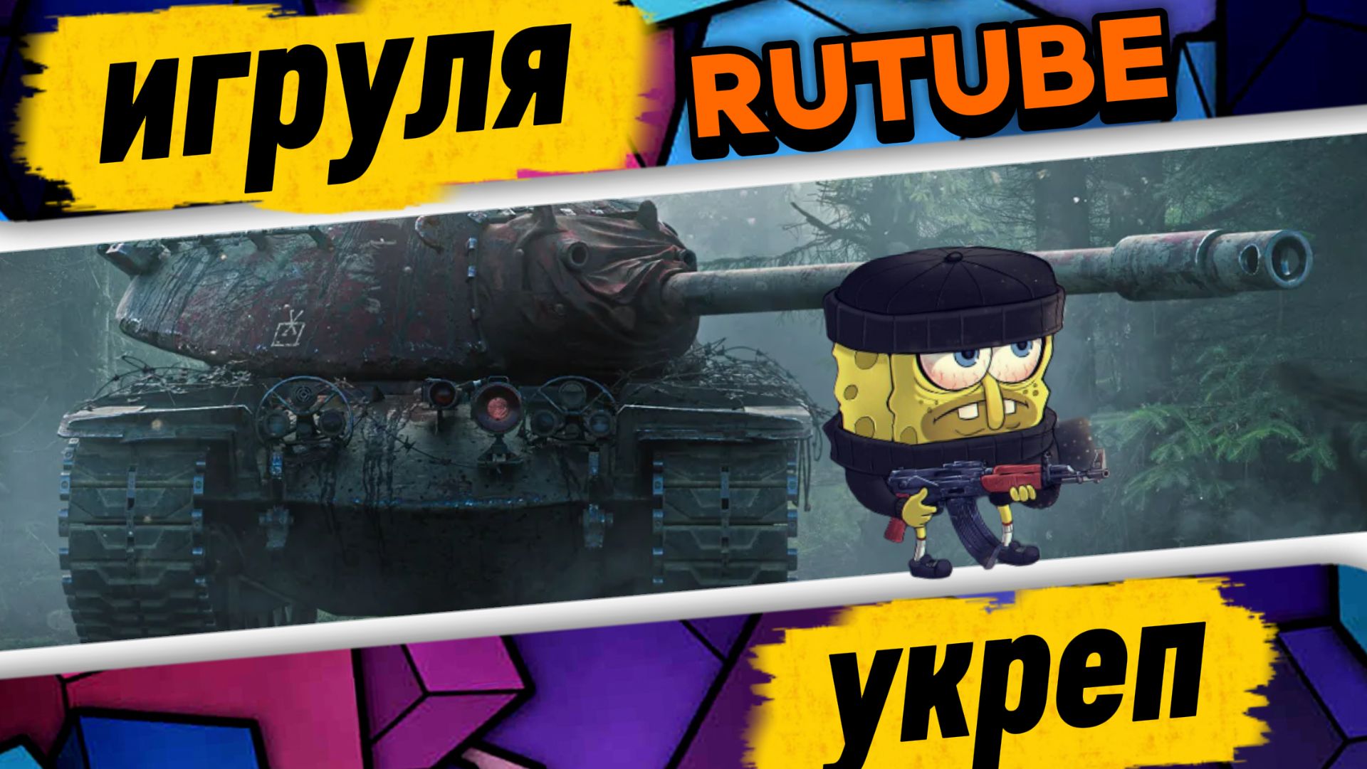 УКРЕП 10 лвл🔥«Если любишь играть в команде и побеждать — тебе к нам! 🔥клан By Trick😎