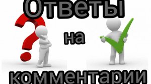 02-08-2026 ответы на коментарии 💬