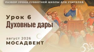 Разбор урока СШ для учителей, урок 6 «Духовные дары»