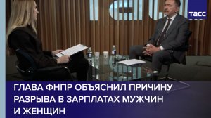 Глава ФНПР объяснил причину разрыва в зарплатах мужчин и женщин