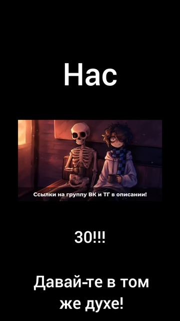 Нас 30!!! Давай-те в том же духе!