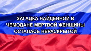 |Н. РФ| Загадка найденной в чемодане мертвой женщины осталась нераскрытой