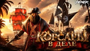 КОРОЛЕВСКИЙ ФЛОТ ПРОТИВ МОИХ ПИРАТОВ В CORSAIR COVE ПЕРВЫЙ ВЗГЛЯД