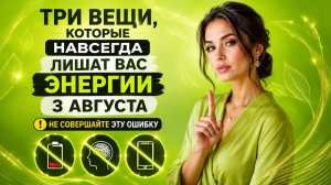 Три вещи, которые навсегда лишат вас энергии 3 августа.