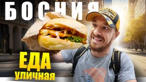 Босния - УЛИЧНАЯ ЕДА | Ем 24 часа, как Босниец
