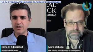 Нима Альхоршид - Марк Слебода: Вывод войск США из Ирака —крах планов Трампа и победа стратегии Ирана