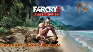 FAR CRY 3 / Прохождение - Часть 19 / Расплата -  Бой с Ваасом