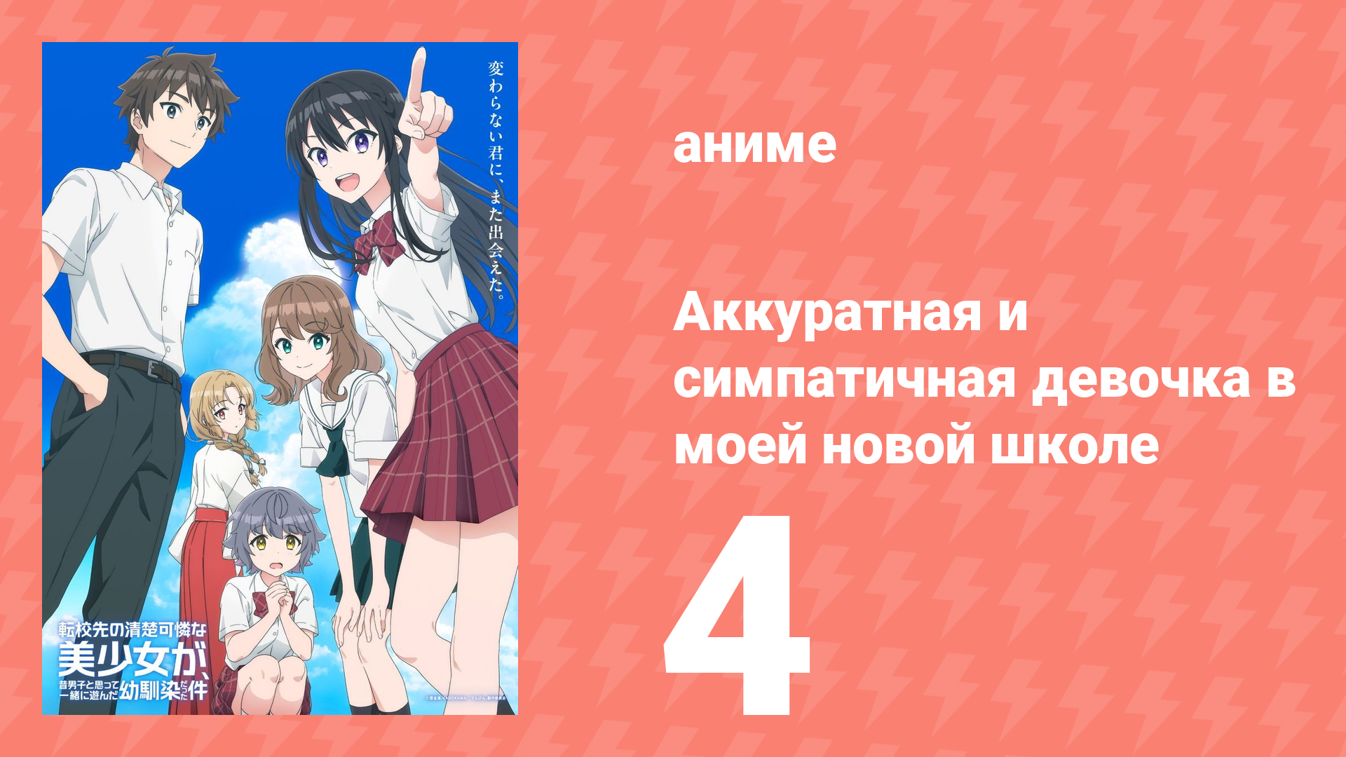 Аккуратная и симпатичная девочка в моей новой школе 4 серия (аниме-сериал, 2026)