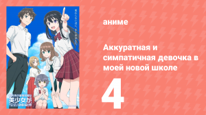 Аккуратная и симпатичная девочка в моей новой школе 4 серия (аниме-сериал, 2026)
