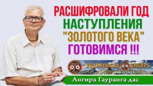 Расшифровали год наступления «Золотого Века» - Готовимся !!!
