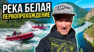 Первопрохождение реки Белая, приток реки Бухтарма. 4 часть.