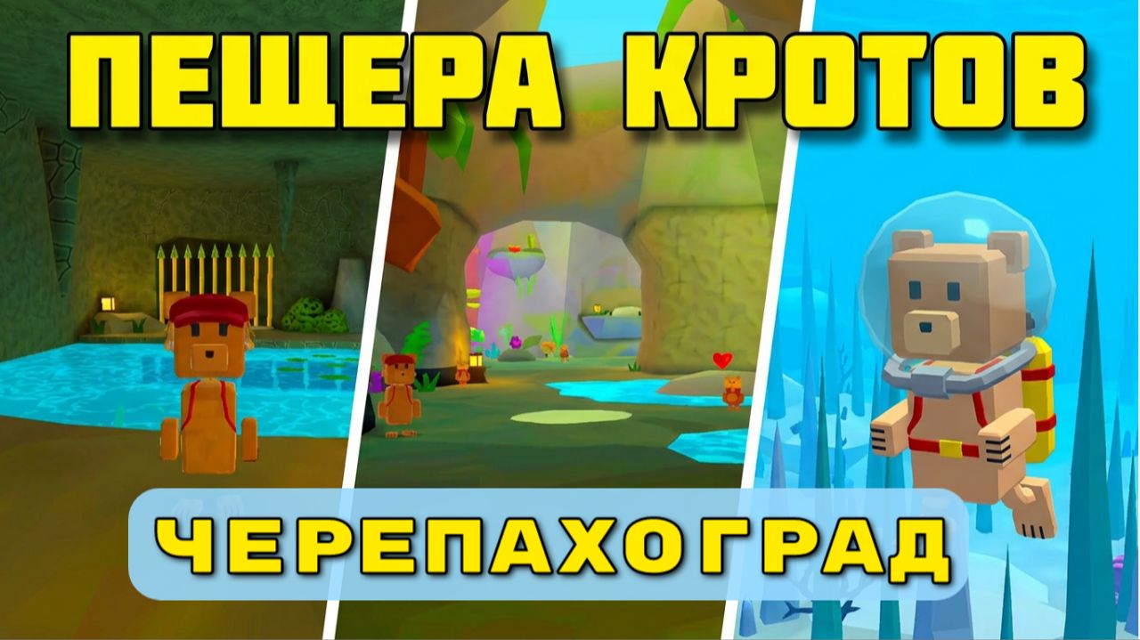 ИГРА СУПЕР МИШКА ПЕЩЕРА КРОТОВ В ЧЕРЕПАХОГРАДЕ