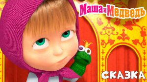 Маша и Медведь Мультфильм | Маша и Медведь Мультик | Маша и медведь смотреть онлайн