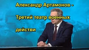 Александр Артамонов Третий театр военных действи