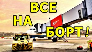 КАК УСТРОЕН ПУТЬ К САМОЛЕТУ: АВТОБУС, ТЕЛЕТРАП И ПОСАДКА! АЭРОПОРТ СОЧИ. АДЛЕР. НОЯБРЬ 2025.