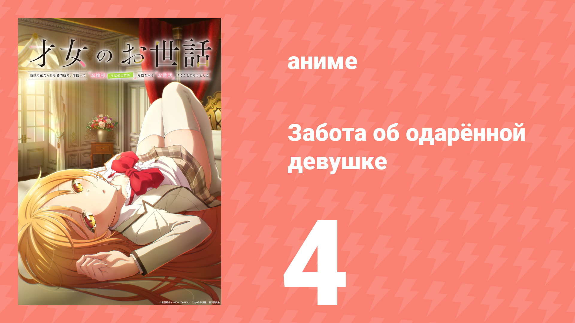 Забота об одарённой девушке (не имеющей никаких жизненных навыков) 4 серия (аниме-сериал, 2026)