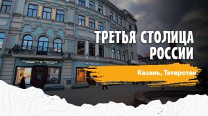 Казань - третья столица России