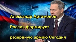Александр Артамонов Россия формирует резервную армию Сегодня