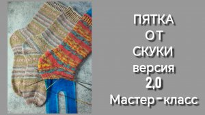 ПЯТКА от СКУКИ 2.0.Подробный видео урок🧦