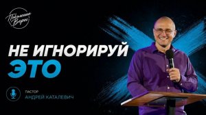 Андрей Каталевич «НЕ ИГНОРИРУЙ ЭТО»