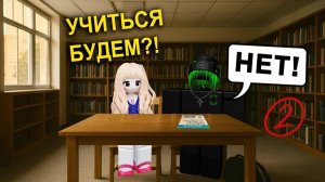 😱 МЕНЯ ЗАСТАВИЛИ УЧИТЬ ГЛАВНОГО ДВОЕЧНИКА! #роблокс #роблоксистория