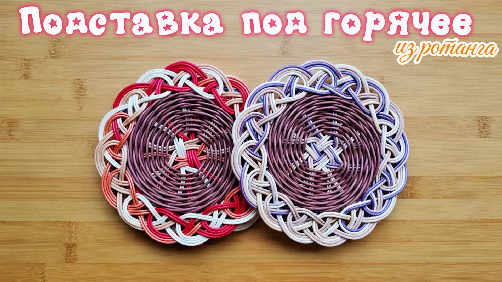 Подставка под горячее из ротанга