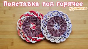Подставка под горячее из ротанга