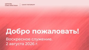 Воскресное служение, 2 августа 2026