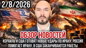 02.08.26. Обзор новостей | Николай Лилин