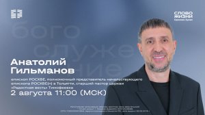 Воскресное богослужение «Слово жизни» Орехово-Зуево 02.08.2026