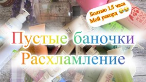 Пустые баночки (и не только) вторая половина июля 2026.