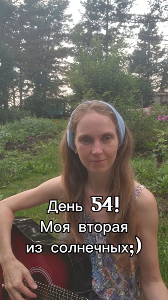День 54! Моя вторая из солнечных;)