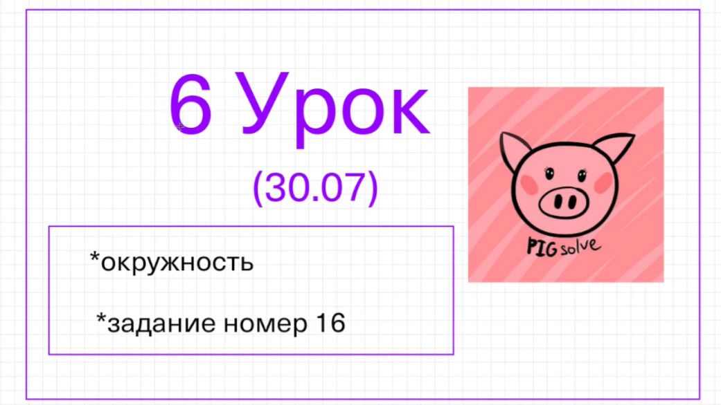 Урок 6 летней школы PIGsolve