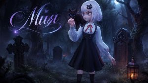 tomb busters МИЯ