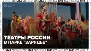 Театральная неделя открылась в парке «Зарядье» - Москва 24