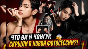 🔥😱 Новая фотосессия Ви и Чонгука взорвала интернет!