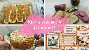 Влог🌹Книга желаний работает🌹Лодочки из кабачков🌹Заготовки на зиму