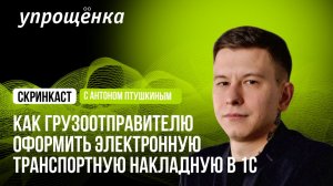 Как грузоотправителю создать и подписать электронную транспортную накладную ЭТрН в 1С
