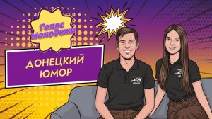 🤣 Донецкий юмор, Подкаст «Голос молодёжи», 11 выпуск, 02.08.2026 ✨