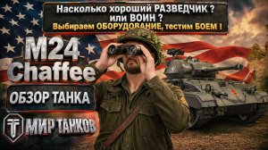 M24 Chaffee обзор американского легкого танка, выбор оборудования, тесты боем, анализ и выводы